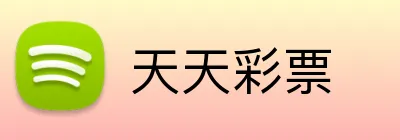 天天彩票 logo